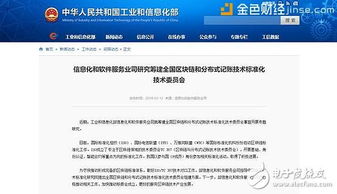 國(guó)家工信部籌建全國(guó)區(qū)塊鏈標(biāo)準(zhǔn)化技術(shù)委員會(huì)，助推技術(shù)規(guī)范化與產(chǎn)業(yè)健康發(fā)展